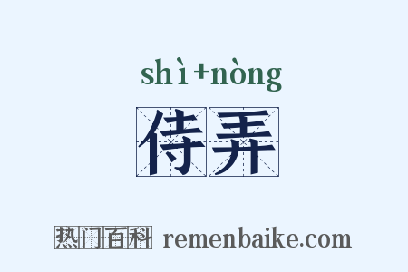 侍弄是什么意思的图片